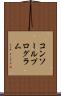 コンソールプログラム Scroll