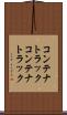 コンテナトラック Scroll