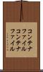 コンテナファイル Scroll