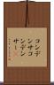 コンデンサ Scroll
