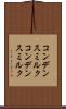 コンデンスミルク Scroll