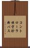 コントローラ保守診断バス Scroll