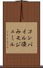 コンパイル済みモジュール Scroll