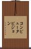 コンピュータビジョン Scroll