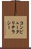 コンピュータリテラシー Scroll