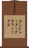 コンピューター・グラフィックス Scroll