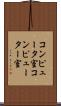 コンピュータ室 Scroll