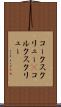 コークスクリュー(P) Scroll