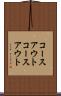 コースアウト Scroll