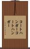 コートハンガー Scroll
