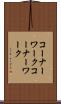 コーナーワーク Scroll