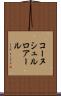 コーヌシュルロアール Scroll