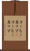 コーヒーカップ(P) Scroll