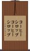 コーヒーシロップ Scroll