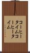 コーヒータイム Scroll