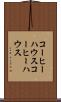 コーヒーハウス Scroll