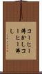 コーヒー沸かし Scroll