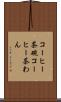 コーヒー茶碗 Scroll