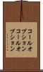 コールオプション Scroll