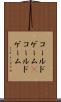 コールドゲーム(P) Scroll