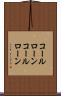コールローン Scroll