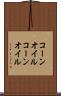 コーンオイル Scroll