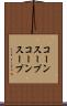 コーンスープ Scroll