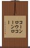 コーンロウ Scroll