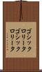 ゴシックロリータ Scroll