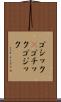 ゴシック(P) Scroll