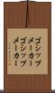 ゴシップメーカー Scroll
