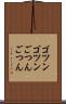 ゴツンゴツン Scroll