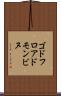ゴドフロアドモンビヌ Scroll