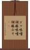 ゴマ味噌 Scroll