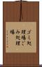 ゴミ処理場 Scroll