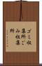 ゴミ収集所 Scroll
