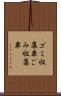 ゴミ収集車 Scroll
