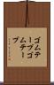 ゴムテープ Scroll