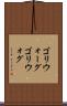 ゴリウォーグ Scroll