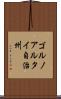 ゴルノアルタイ自治州 Scroll