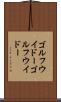 ゴルフウイドー Scroll