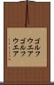 ゴルフウエア Scroll