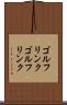 ゴルフリンク Scroll