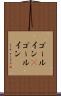 ゴールイン(P) Scroll