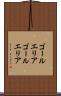 ゴールエリア Scroll