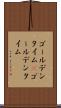 ゴールデンタイム(P) Scroll