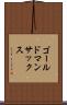ゴールドマン・サックス Scroll