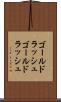 ゴールドラッシュ Scroll