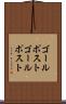ゴールポスト Scroll