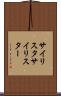 サイリスタ Scroll